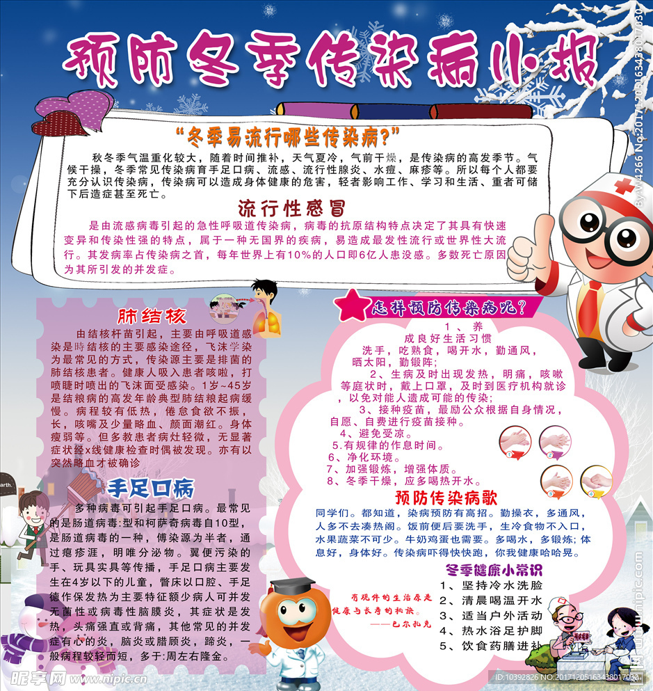 预防冬季传染病小报