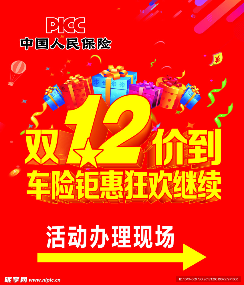 双12钜惠  双11 保险公司