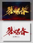 碧螺春