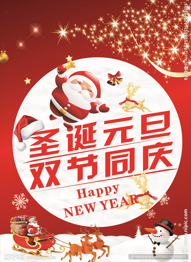 圣诞元旦双节同庆