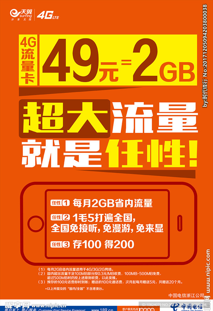 电信49流量卡-海报