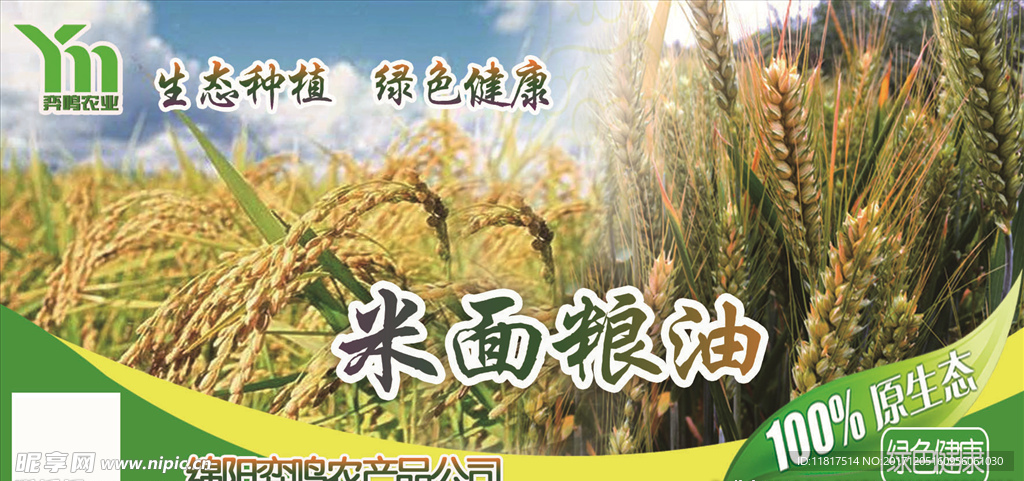 米面粮油不干胶设计
