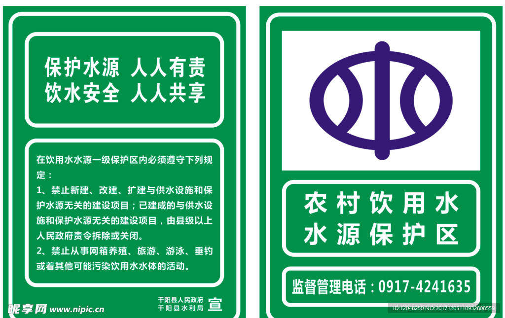 农村饮用水水源保护区