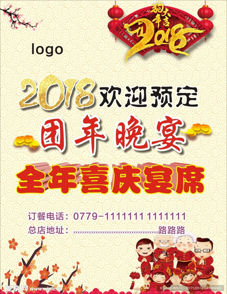 2018团年晚宴
