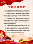 主题党日制度