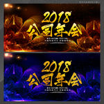 2018企业年会