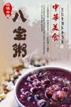 八宝粥海报