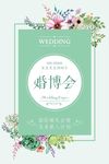 婚博会海报