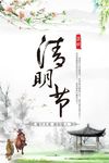 清明节海报