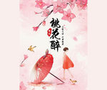 桃花醉海报