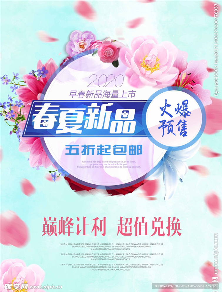 春夏新品海报