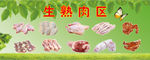 超市生熟肉区