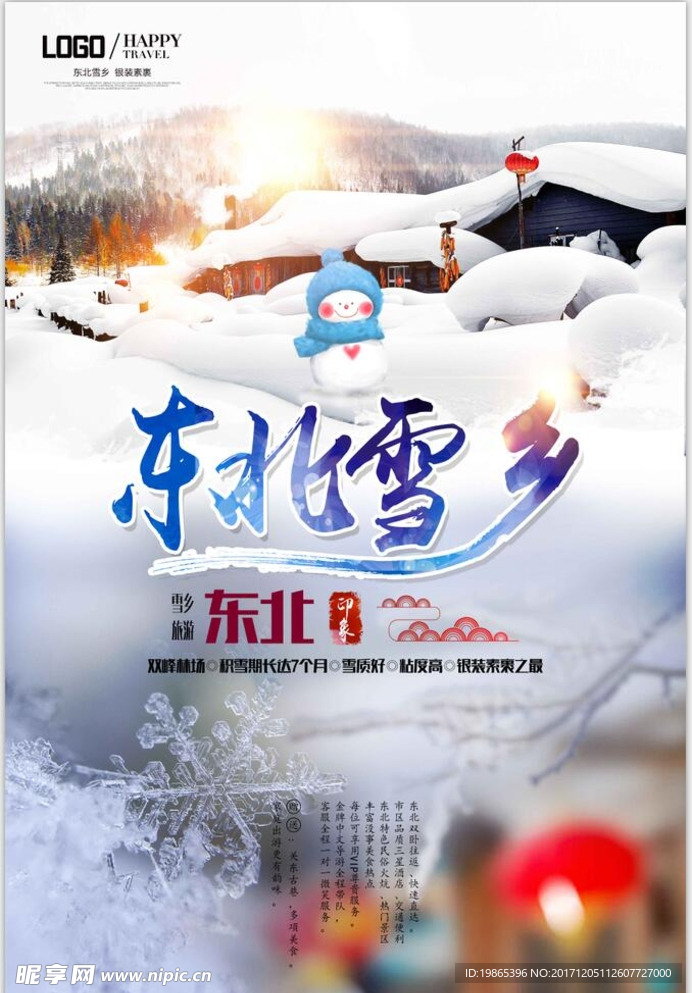 唯美东北雪乡旅游海报