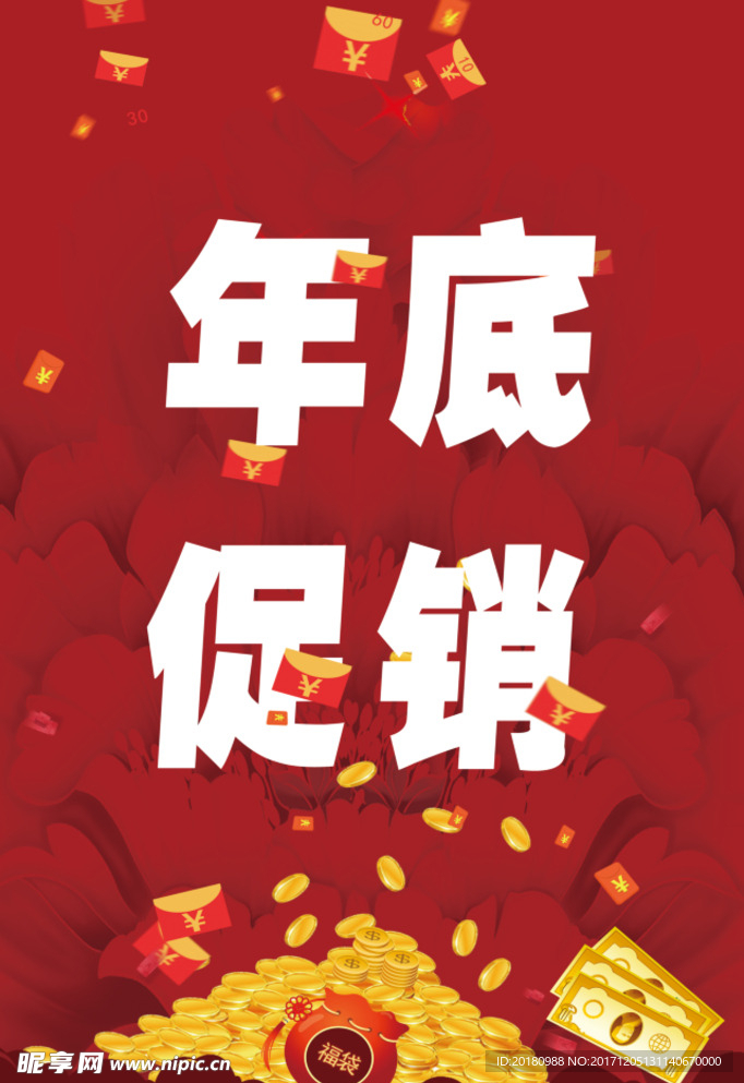 年底促销