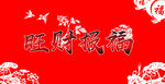 旺财报福