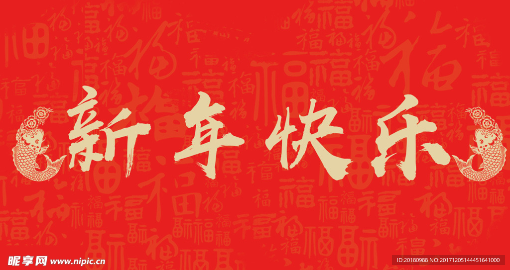 新年快乐