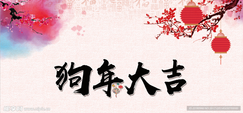 狗年大吉