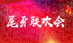 尾牙联欢会
