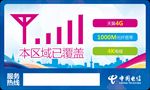 电信信号覆盖牌