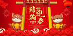 2018瑞狗迎春
