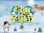 约惠圣诞节PSD海报模板