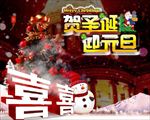 贺圣诞迎元旦PSD模板
