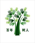 百年树人
