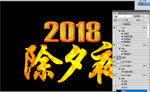 2018 除夕夜