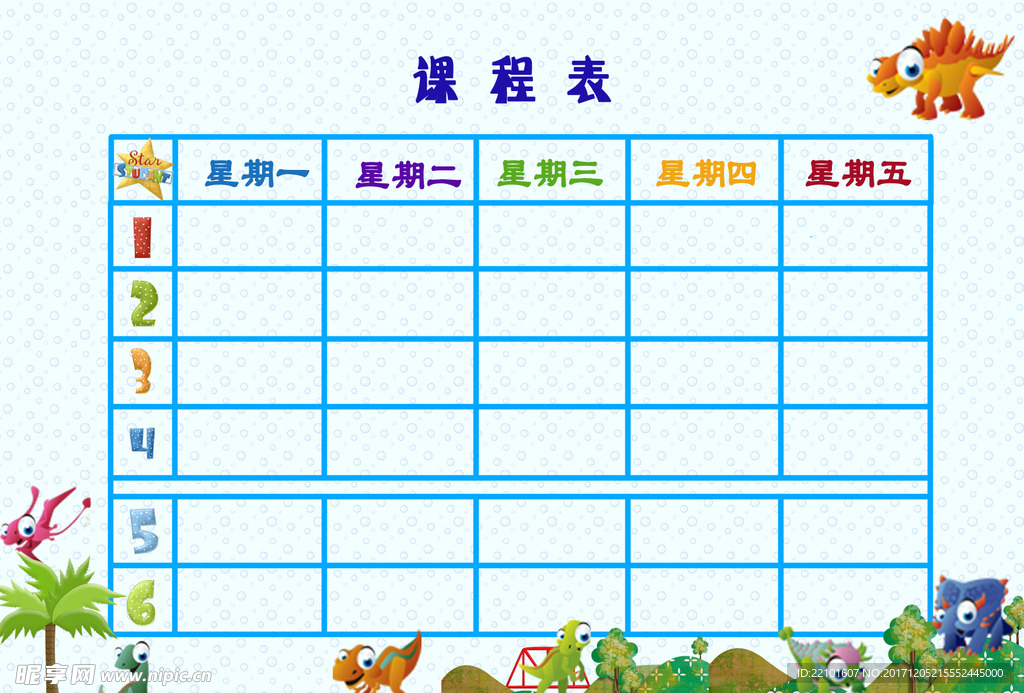 课程表