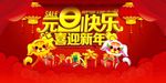 元旦快乐喜迎新年