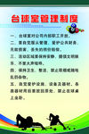 台球室管理制度