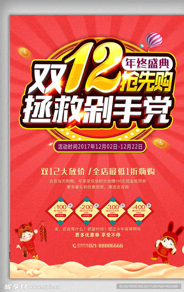 淘宝双12活动促销海报