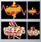 创意红色恭喜发财狗年大吉设计