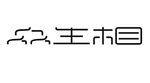 众生相  字体设计