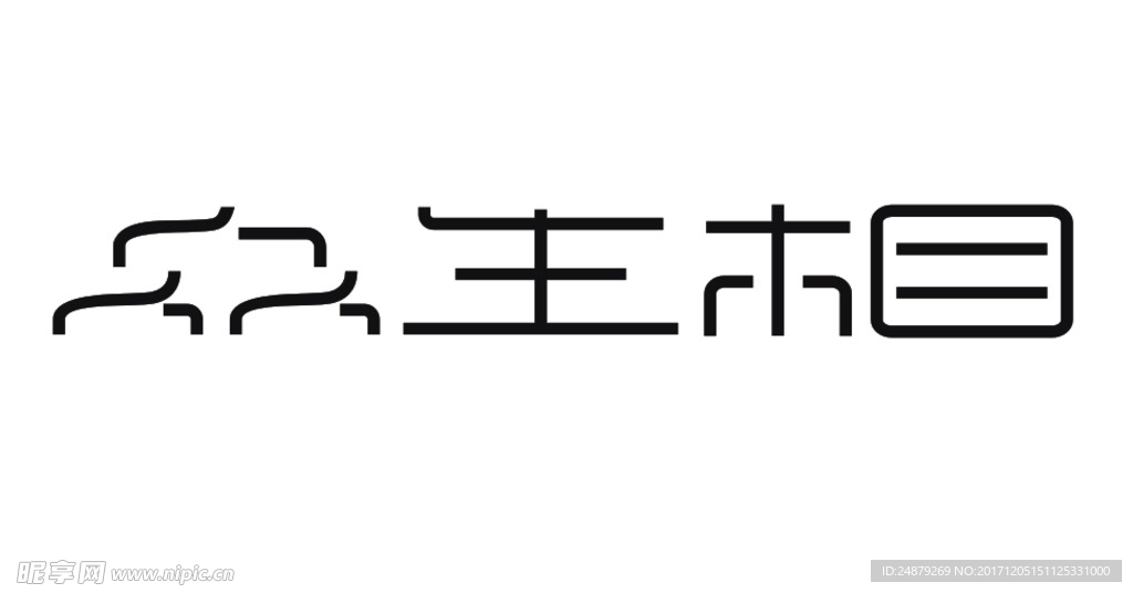 众生相  字体设计