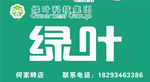 绿叶门头喷绘