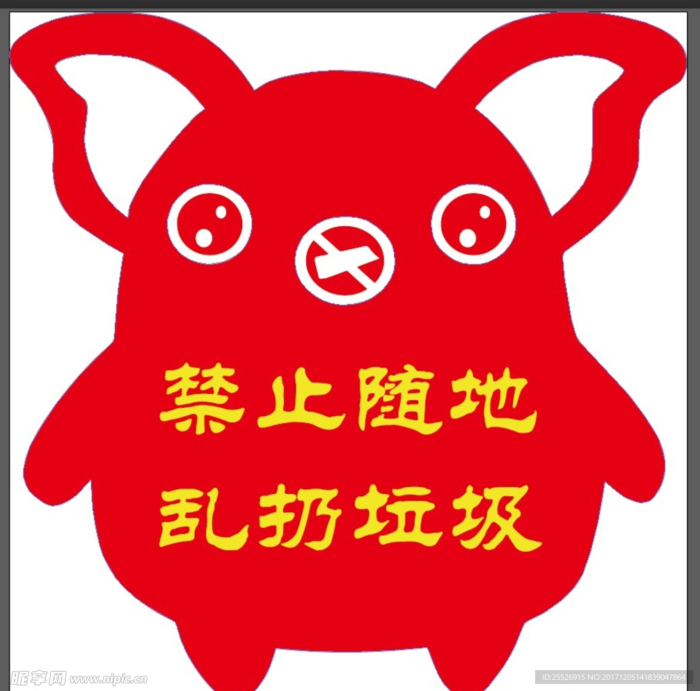 禁止随地乱扔垃圾