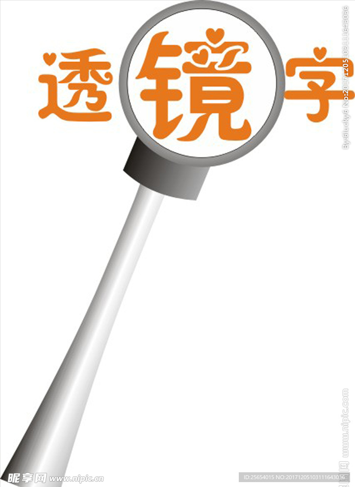 透镜字