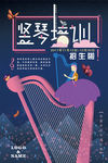 音乐竖琴招生教育培训海报