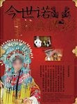 戏曲摄影海报