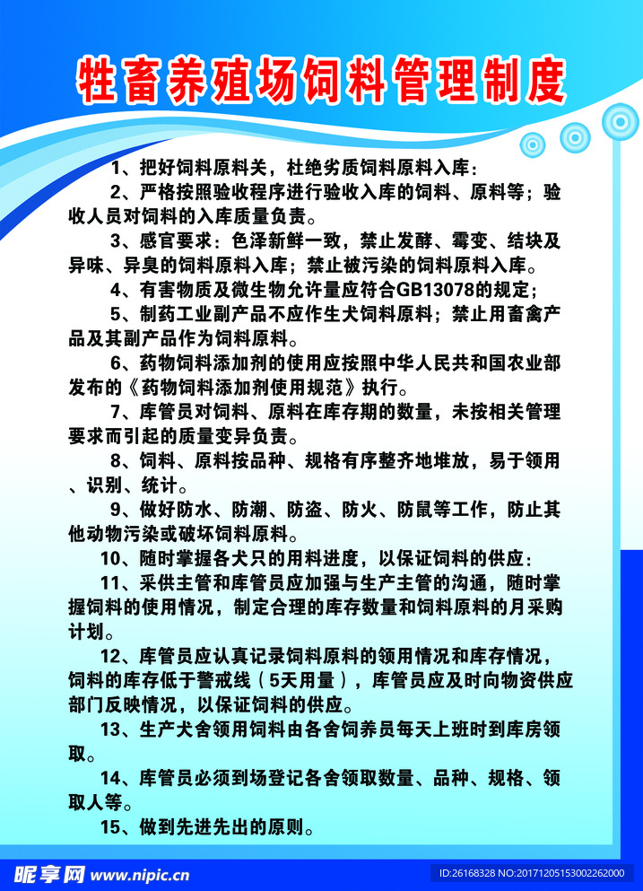 牲畜养殖场饲料管理制度