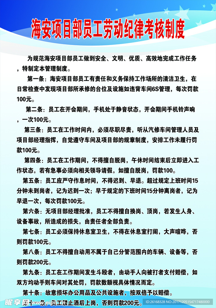 海安项目部员工劳动纪律考核制度