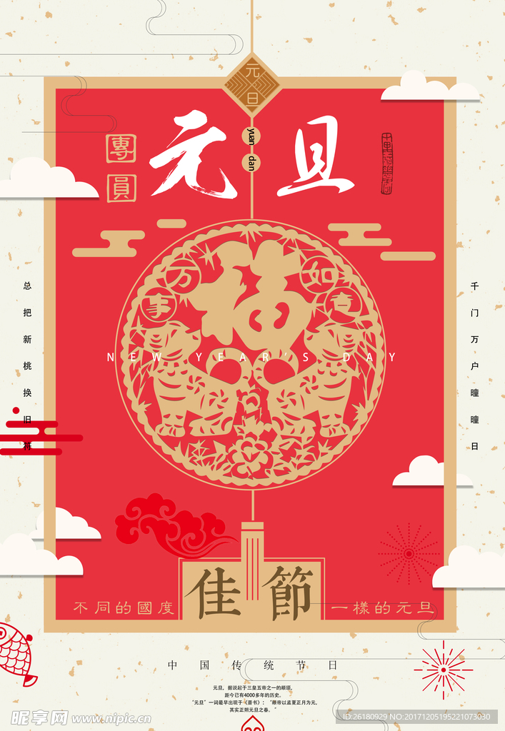 中国红喜庆元旦海报
