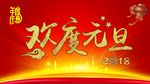 欢度元旦