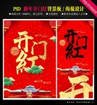 开门红