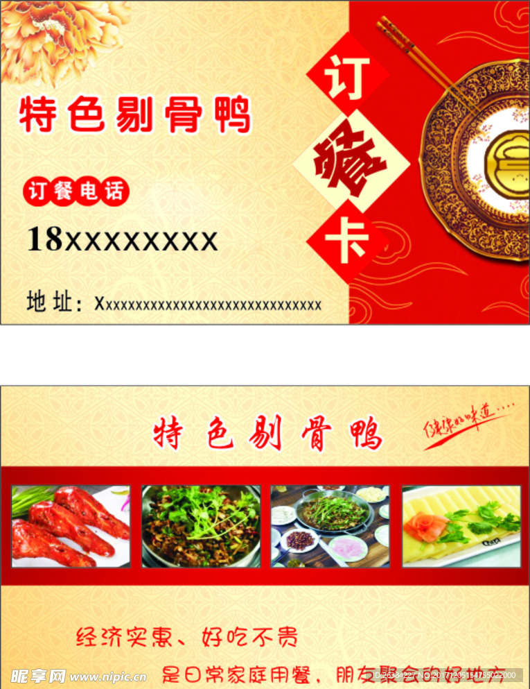 剔骨鸭名片