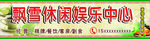 休闲娱乐店招