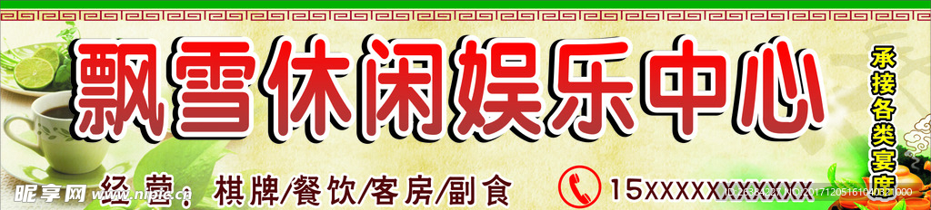 休闲娱乐店招