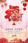 2018狗年大吉福字海报