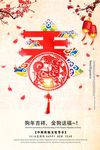2018狗年春节海报